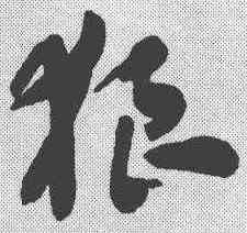 狼,王世鏜 ,書法字典